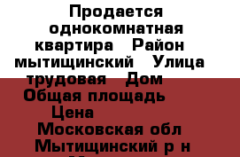 Продается однокомнатная квартира › Район ­ мытищинский › Улица ­ трудовая › Дом ­ 18 › Общая площадь ­ 34 › Цена ­ 3 850 000 - Московская обл., Мытищинский р-н, Мытищи г. Недвижимость » Квартиры продажа   